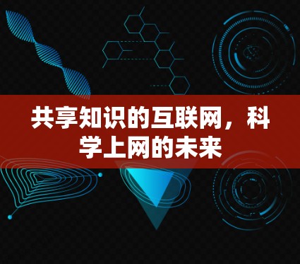 共享知识的互联网，科学上网的未来