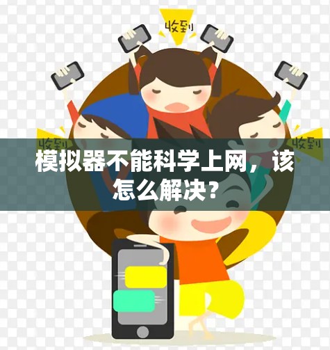 模拟器不能科学上网，该怎么解决？