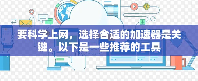 要科学上网，选择合适的加速器是关键。以下是一些推荐的工具