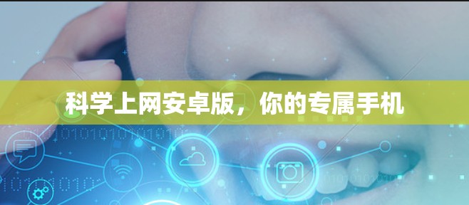 科学上网安卓版，你的专属手机