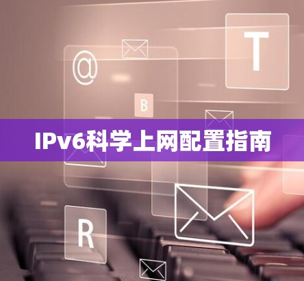 IPv6科学上网配置指南