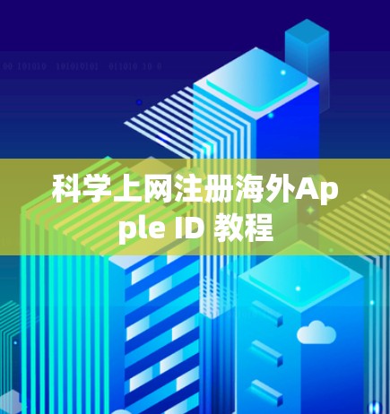 科学上网注册海外Apple ID 教程