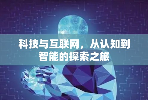 科技与互联网，从认知到智能的探索之旅