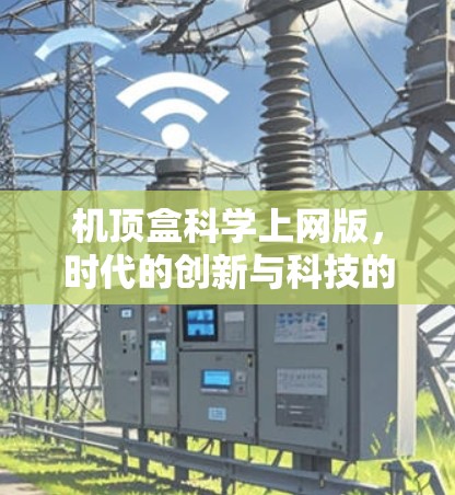 机顶盒科学上网版，时代的创新与科技的碰撞