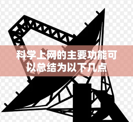 科学上网的主要功能可以总结为以下几点