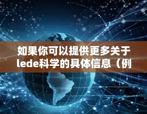 如果你可以提供更多关于lede科学的具体信息（例如它是否是一个独立的网站、应用或工具）我可以帮助你进一步分析。如果没有更多信息，我无法确定是否需要账号