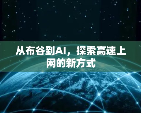 从布谷到AI，探索高速上网的新方式