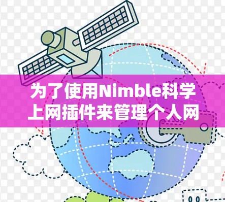 为了使用Nimble科学上网插件来管理个人网络，您可以按照以下步骤进行
