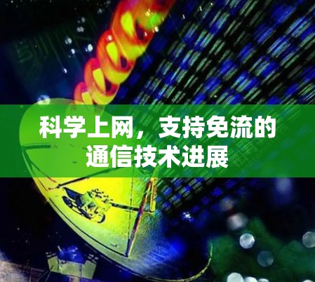 科学上网，支持免流的通信技术进展