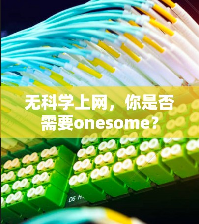无科学上网，你是否需要onesome？