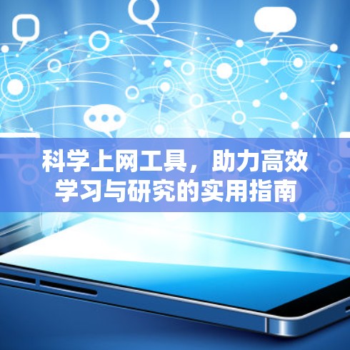 科学上网工具，助力高效学习与研究的实用指南