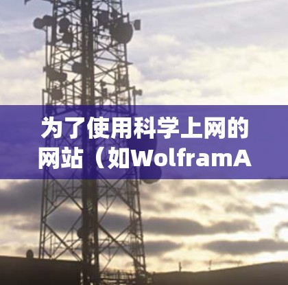 为了使用科学上网的网站（如WolframAlpha、Desmos和科学计算器）进行科学计算和绘图，以下是一步步的建议