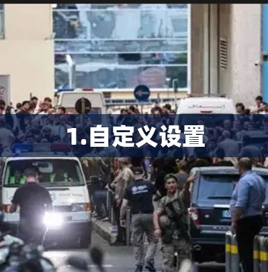 1.自定义设置