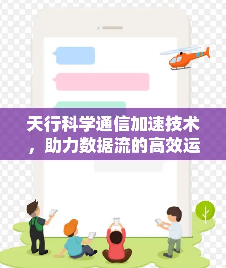 天行科学通信加速技术，助力数据流的高效运行
