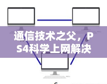 通信技术之父，PS4科学上网解决方案