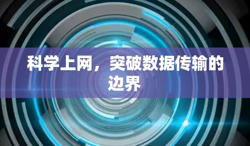 科学上网，突破数据传输的边界