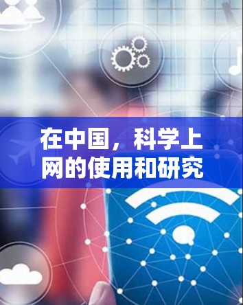 在中国，科学上网的使用和研究主要受到教育和科技政策的影响。以下是对中国科学上网情况的详细分析