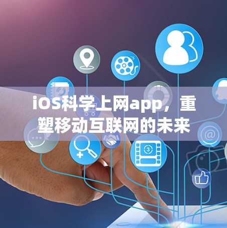 iOS科学上网app，重塑移动互联网的未来