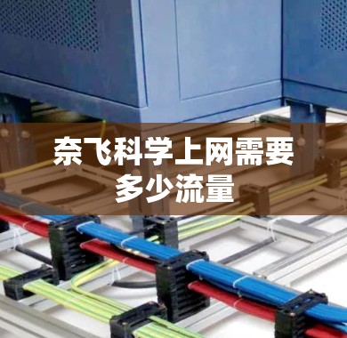 奈飞科学上网需要多少流量