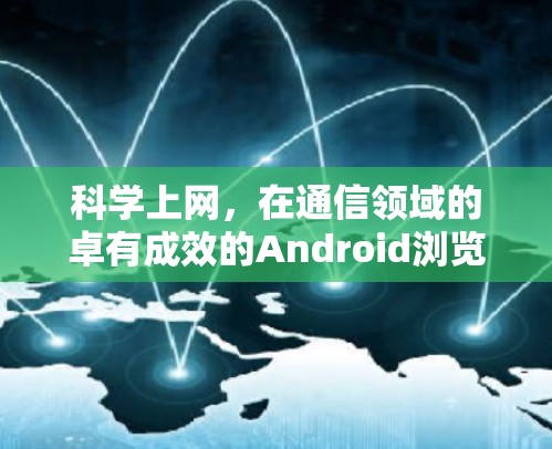 科学上网，在通信领域的卓有成效的Android浏览器