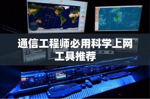 通信工程师必用科学上网工具推荐