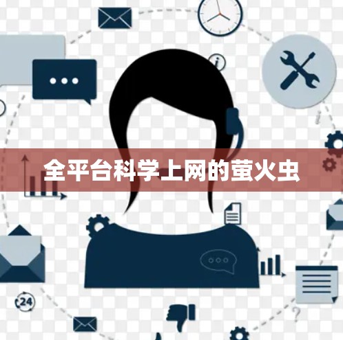 全平台科学上网的萤火虫