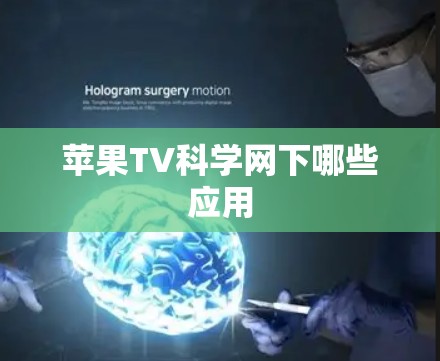 苹果TV科学网下哪些应用