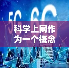 科学上网作为一个概念，其含义和影响因情况进行而异。以下是对久游科学上网这一概念的一些分析