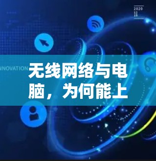 无线网络与电脑，为何能上网？