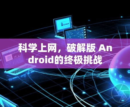 科学上网，破解版 Android的终极挑战