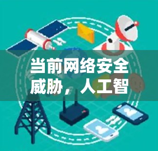 当前网络安全威胁，人工智能与区块链如何威胁你的隐私与安全？如何保护自己？