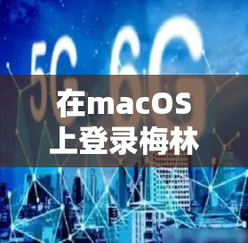 在macOS上登录梅林科学网，可以按照以下步骤进行