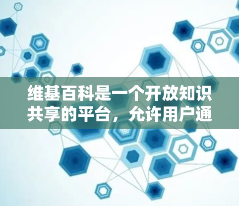 维基百科是一个开放知识共享的平台，允许用户通过互联网访问和查阅各种科学资料。以下是对维基百科是否需要科学上网的全面分析