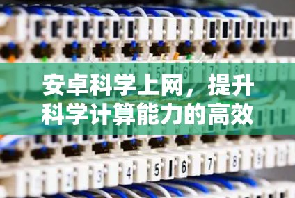 安卓科学上网，提升科学计算能力的高效选择