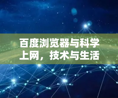 百度浏览器与科学上网，技术与生活的完美结合