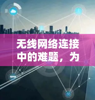 无线网络连接中的难题，为什么无法科学上网？