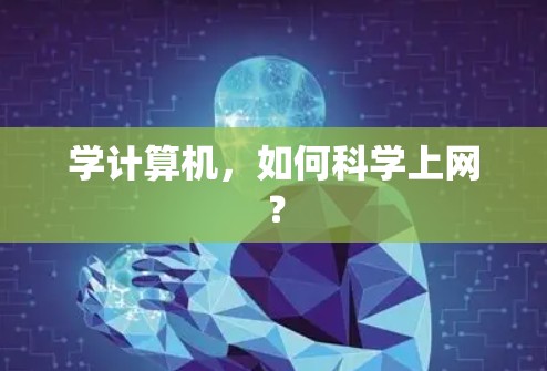 学计算机，如何科学上网？