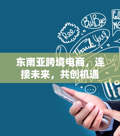 东南亚跨境电商，连接未来，共创机遇