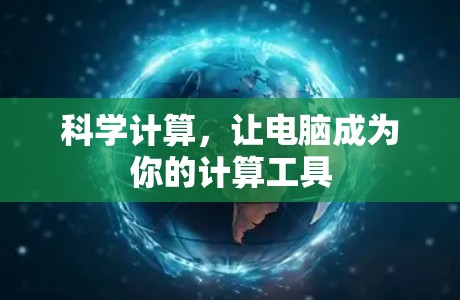 科学计算，让电脑成为你的计算工具