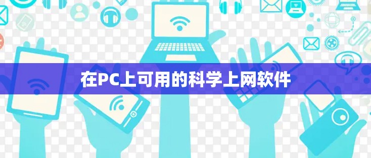 在PC上可用的科学上网软件