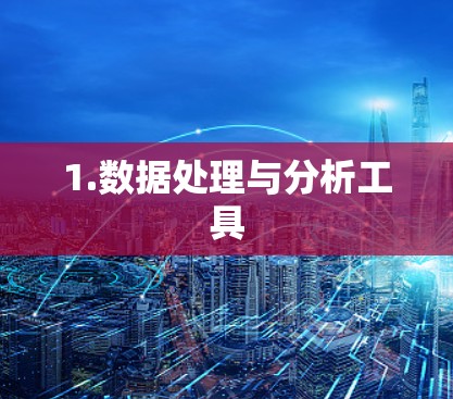 1.数据处理与分析工具