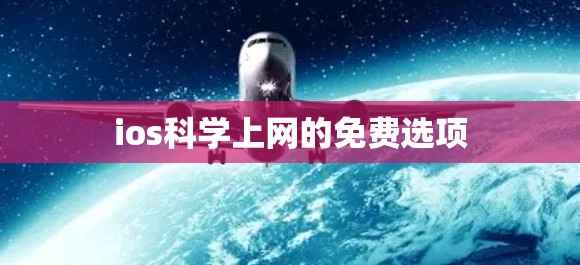 ios科学上网的免费选项