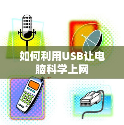 如何利用USB让电脑科学上网
