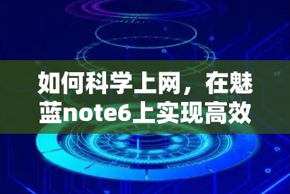 如何科学上网，在魅蓝note6上实现高效、安全的网络使用