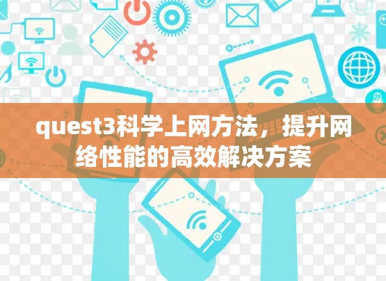 quest3科学上网方法，提升网络性能的高效解决方案
