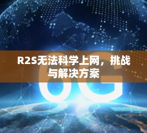 R2S无法科学上网，挑战与解决方案