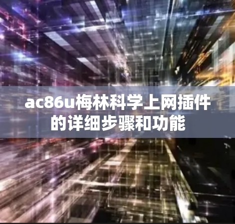 ac86u梅林科学上网插件的详细步骤和功能