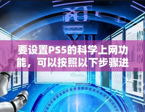 要设置PS5的科学上网功能，可以按照以下步骤进行