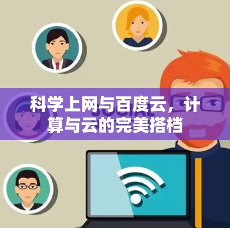 科学上网与百度云，计算与云的完美搭档