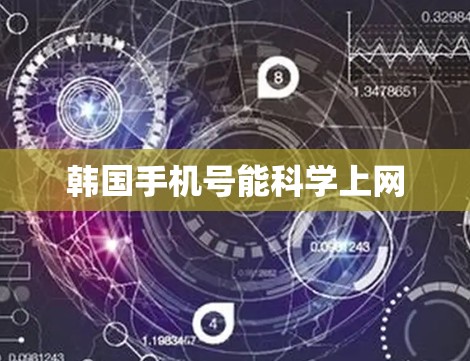 韩国手机号能科学上网